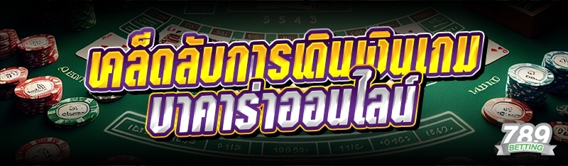 เคล็ดลับการเดินเงินเกมบาคาร่าออนไลน์