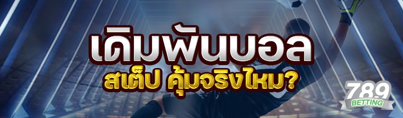 เดิมพันบอลสเต็ป คุ้มจริงไหม?