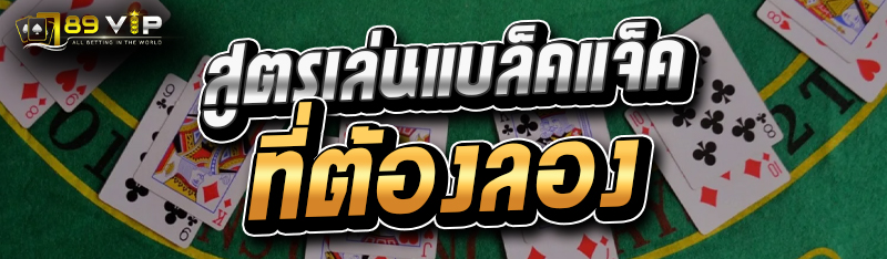 สูตรเล่นแบล็คแจ็คที่ต้องลอง