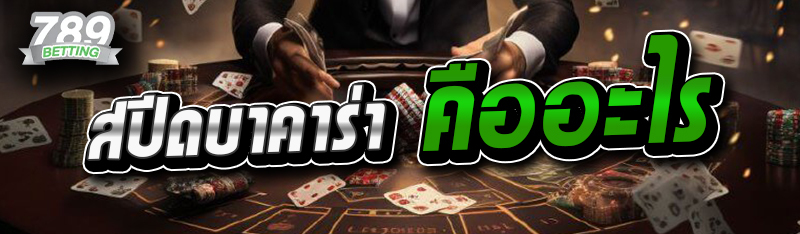 สปีดบาคาร่า คืออะไร