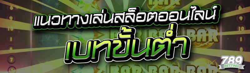 แนวทางเล่นสล็อตออนไลน์ เบทขั้นต่ำ