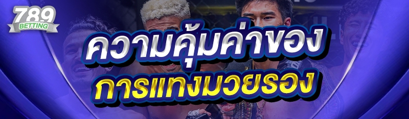 ความคุ้มค่าของการแทงมวยรอง